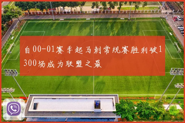 自00-01赛季起马刺常规赛胜利破1300场成为联盟之最