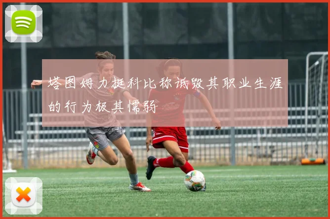 塔图姆力挺科比称诋毁其职业生涯的行为极其懦弱