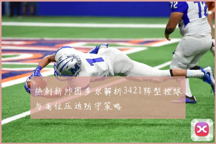 热刺新帅图多尔解析3421阵型控球与高位压迫防守策略