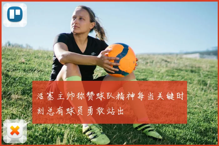 活塞主帅称赞球队精神每当关键时刻总有球员勇敢站出