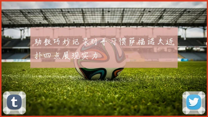 助教巧妙记录对手习惯萨福诺夫连扑四点展现实力