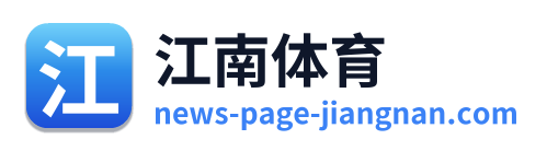 江南体育